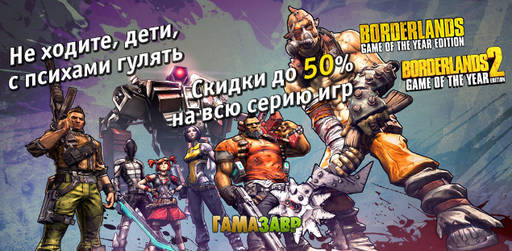 Цифровая дистрибуция - Borderlands: скидки до 50% на игру и DLC!