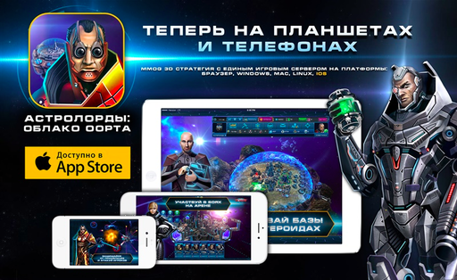 Новости - Выпущена долгожданная iOS-версия онлайн стратегии Astro Lords: Oort Cloud